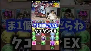 【最強は〇〇】クエダンEXなどものともしないモンスター #たかし #パズドラ