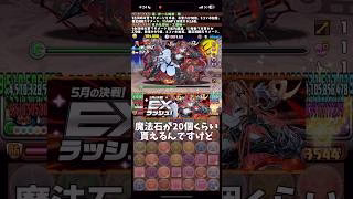 【パズドラ】潔＆蜂楽でEXラッシュを攻略してみた #パズドラ #shorts #exラッシュ #潔世一 #蜂楽廻 #コナン #ステラ #雑談 #トーク