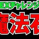 【炎上】EXチャレンジで魔法石120個が相当厳しい！？運営に思うことを話します。【パズドラ】
