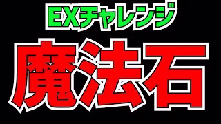 【炎上】EXチャレンジで魔法石120個が相当厳しい！？運営に思うことを話します。【パズドラ】