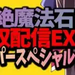 【EX】超絶魔法石回収配信EXスーパースペシャルLive【Vtuber/雑談】【パズドラ】