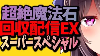 【EX】超絶魔法石回収配信EXスーパースペシャルLive【Vtuber/雑談】【パズドラ】