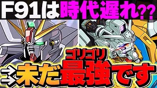 F91が世界最強ぶっ壊れチート！！→過去の話ではないです！LV10も余裕破壊！5月クエスト【パズドラ】