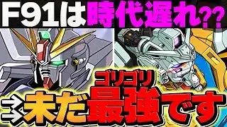 F91が世界最強ぶっ壊れチート！！→過去の話ではないです！LV10も余裕破壊！5月クエスト【パズドラ】