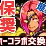 【パズドラ】正直アイツはGETしないと・・・ガンホーコラボ最終版交換解説！