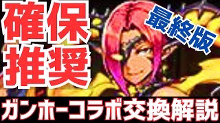 【パズドラ】正直アイツはGETしないと・・・ガンホーコラボ最終版交換解説！