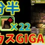 ヘラのアバたま乱獲！ゼウスGIGA降臨を3分半で周回！ダンボ22個