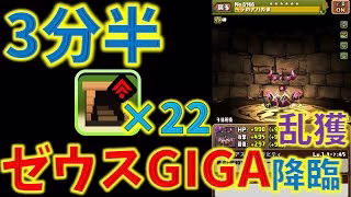 ヘラのアバたま乱獲！ゼウスGIGA降臨を3分半で周回！ダンボ22個