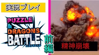 大著名パズルゲーム「パズドラバトル」をIQ20の底辺がプレイ　-パズドラバトル実況　前編-【短編ゲーム実況】