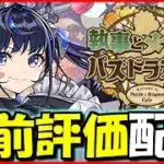 【LIVE】来週開催!!執事メイドイベントのガチャキャラ性能チェック配信!!【パズドラ】
