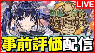 【LIVE】来週開催!!執事メイドイベントのガチャキャラ性能チェック配信!!【パズドラ】