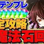 魔法石が欲しいならロゼッタを使え！LV10を快適攻略！やってない人必見！５月クエスト【パズドラ】