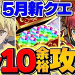 魔法石足りない人はこれを見ろ！アイズでLV10を余裕攻略！代用多数&立ち回り解説！5月クエスト【パズドラ】