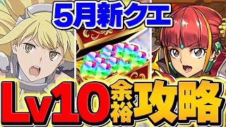 魔法石足りない人はこれを見ろ！アイズでLV10を余裕攻略！代用多数&立ち回り解説！5月クエスト【パズドラ】