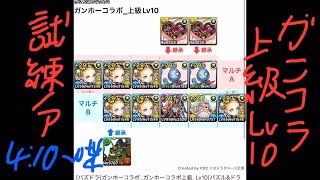 [パズドラ]ガンホーコラボ_ガンホーコラボ上級_Lv10[パズル&ドラゴンズ]