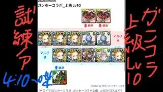 [パズドラ]ガンホーコラボ_ガンホーコラボ上級_Lv10[パズル&ドラゴンズ]
