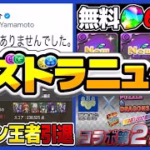 王者引退。山本P謝罪事件。魔法石85個は火消し？消費者庁コラボしかけてた件がヤバすぎる【パズドラ】