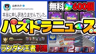王者引退。山本P謝罪事件。魔法石85個は火消し？消費者庁コラボしかけてた件がヤバすぎる【パズドラ】