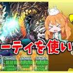 【無課金パズドラ】あのPTが完成したので試運転してみる！！厳選SGFの結果が……..