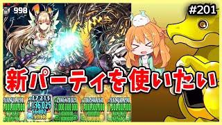【無課金パズドラ】あのPTが完成したので試運転してみる！！厳選SGFの結果が……..