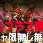 ボルブラス降臨　ガチャ限無しソロ無効パ攻略編成(パズドラ/パズル&ドラゴンズ/PUZZLE&DRAGONS)