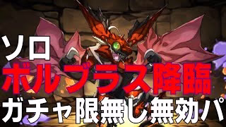 ボルブラス降臨　ガチャ限無しソロ無効パ攻略編成(パズドラ/パズル&ドラゴンズ/PUZZLE&DRAGONS)