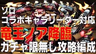 【コラボキャラリーダー対応】竜王ノア降臨　ガチャ限無しソロ攻略編成(パズドラ/パズル&ドラゴンズ/PUZZLE&DRAGONS)