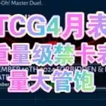【TCG】4月禁卡表！杀了一堆！圆武解禁！龙神鲨禁止！三战限1？