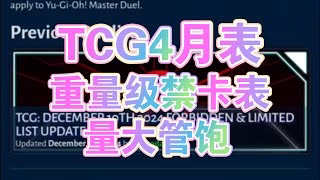 【TCG】4月禁卡表！杀了一堆！圆武解禁！龙神鲨禁止！三战限1？