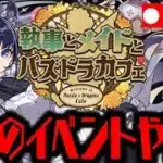🔴【生放送】メイドイベが大変なことにWWWWWWWWWWW【ダックス】【パズドラ実況】