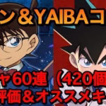 【パズドラ 】コナンYAIBAコラボ！コナン素引き狙い！【微課金/パズドラ 】