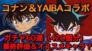 【パズドラ 】コナンYAIBAコラボ！コナン素引き狙い！【微課金/パズドラ 】