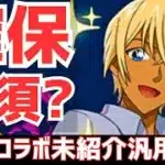 【パズドラ】ロゼッタとの優先順位は？確保必須キャラはいる？コナン&YAIBAコラボ最終版交換解説！