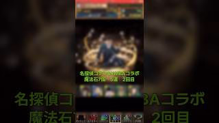 【パズドラ】もろたで！！名探偵コナン&新・侍伝YAIBAコラボ 5連 2回目 #ゲーム実況 #パズドラ実況 #shortsvideo #shorts #shortsを上げてます