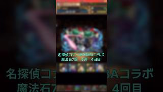 【パズドラ】誰だゲロ！？ 名探偵コナン&新・侍伝YAIBAコラボ 5連 4回目 #ゲーム実況 #パズドラ実況 #shortsvideo #shorts #shortsを上げてます