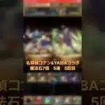 【パズドラ】犯人はあなただ！？ 名探偵コナン&新・侍伝YAIBAコラボ 5連 5回目 #ゲーム実況 #パズドラ実況 #shortsvideo #shorts #shortsを上げてます