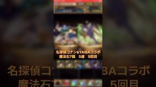 【パズドラ】犯人はあなただ！？ 名探偵コナン&新・侍伝YAIBAコラボ 5連 5回目 #ゲーム実況 #パズドラ実況 #shortsvideo #shorts #shortsを上げてます