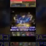【パズドラ】真実はいつも一つ 確率バグってない 名探偵コナン&新・侍伝YAIBAコラボ 5連 6回目 #ゲーム実況 #パズドラ実況 #shortsvideo #shorts #shortsを上げてます