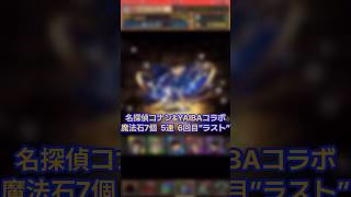 【パズドラ】真実はいつも一つ 確率バグってない 名探偵コナン&新・侍伝YAIBAコラボ 5連 6回目 #ゲーム実況 #パズドラ実況 #shortsvideo #shorts #shortsを上げてます