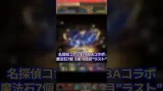 【パズドラ】真実はいつも一つ 確率バグってない 名探偵コナン&新・侍伝YAIBAコラボ 5連 6回目 #ゲーム実況 #パズドラ実況 #shortsvideo #shorts #shortsを上げてます