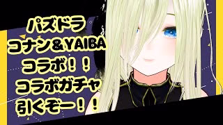 【パズドラ】めざせコンプ！！名探偵コナン＆YAIBAコラボガチャ　引いてみた！！　EP.1【個人勢/新人Vtuber/叶夢とあ】