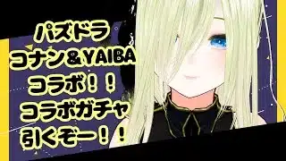 【パズドラ】めざせコンプ！！名探偵コナン＆YAIBAコラボガチャ　引いてみた！！　EP.1【個人勢/新人Vtuber/叶夢とあ】