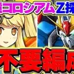 Zガンダム型編成で12億コロシアムを最速17分周回！ゴン,グリーダ不要でランク上げ！組みやすさUP!!【パズドラ】