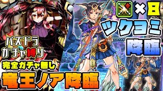 【パズドラガチャ縛り】ガチャ縛りでも３部位確定！ノア＆ツクヨミ降臨をサクサク周回！【ゆっくり実況】part.127