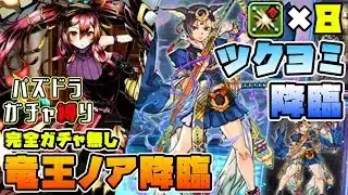 【パズドラガチャ縛り】ガチャ縛りでも３部位確定！ノア＆ツクヨミ降臨をサクサク周回！【ゆっくり実況】part.127