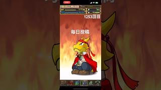 ガチャpart1253【2025/3/8】#パズドラ #毎日投稿