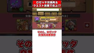【パズドラ】交換所改悪で炎上!?クエスト報酬変更で炎上!?最近のパズドラがやばすぎる… #shorts #パズドラ #ドラゴン縛り【ゆっくり実況】