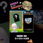 【パズドラ】最初の子はこの娘だ！ #パズドラ #shorts  #ガチャ