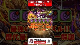 【パズドラ】呂布ソニかブブソニか!?列パの時代を作った赤ソニア パズドラ最強リーダー歴史解説 #shorts #パズドラ 【ゆっくり実況】