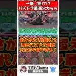 【パズドラ】一撃◯兆!?!?現代パズドラの理論上最大火力パがエグすぎるｗｗｗ #shorts #パズドラ #ドラゴン縛り【ゆっくり実況】